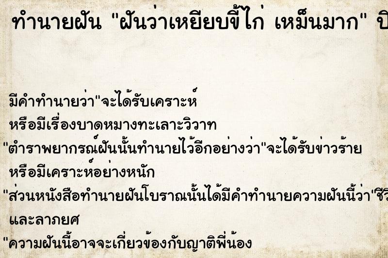 ทำนายฝันฝันว่าเหยียบขี้ไก่เหม็นมาก ทำนายฝันทำนายฝันฝันว่าเหยียบขี้ไก่เหม็นมาก